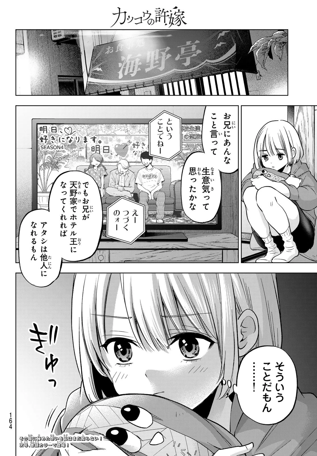 カッコウの許嫁 第273話 - 20