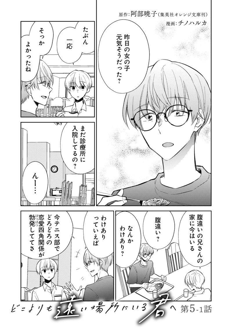 どこよりも遠い場所にいる君へ 第5話 - 1