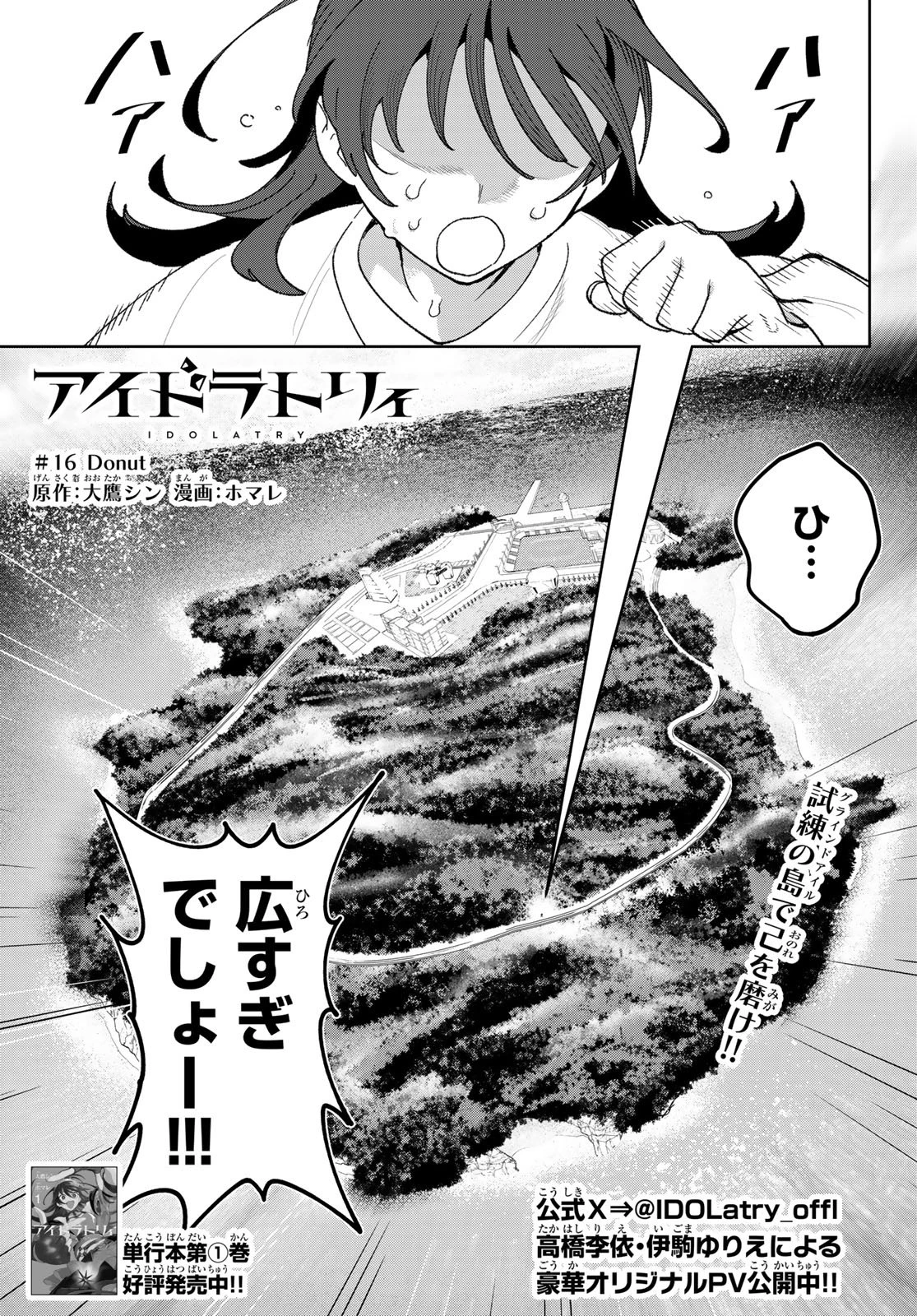 アイドラトリィ 第16話 - 1