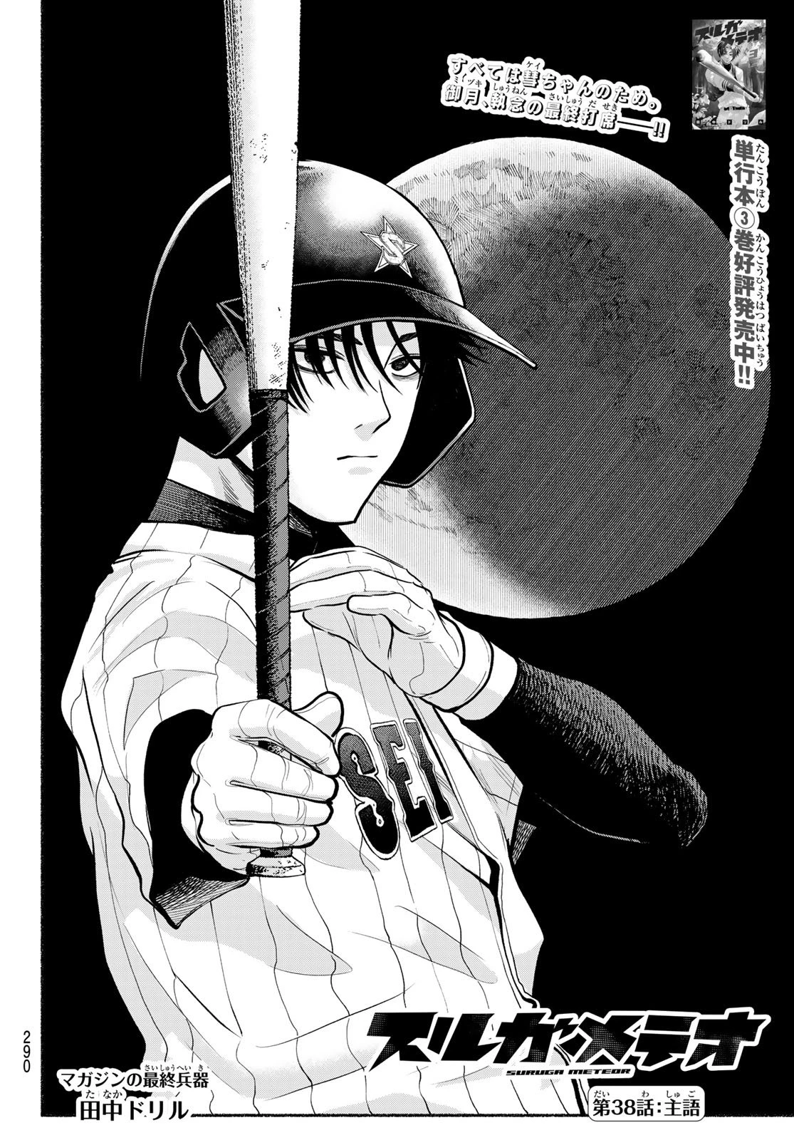 スルガメテオ 第38話 - 2