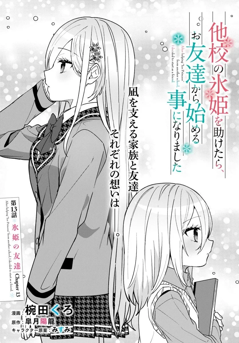 他校の氷姫を助けたら、お友達から始める事になりました 第13話 - 1