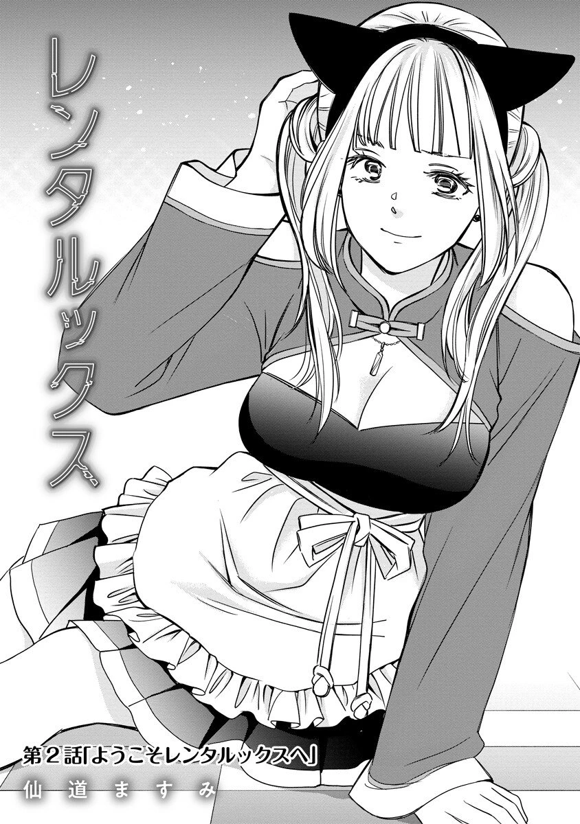 レンタルックス 第2話 - 1