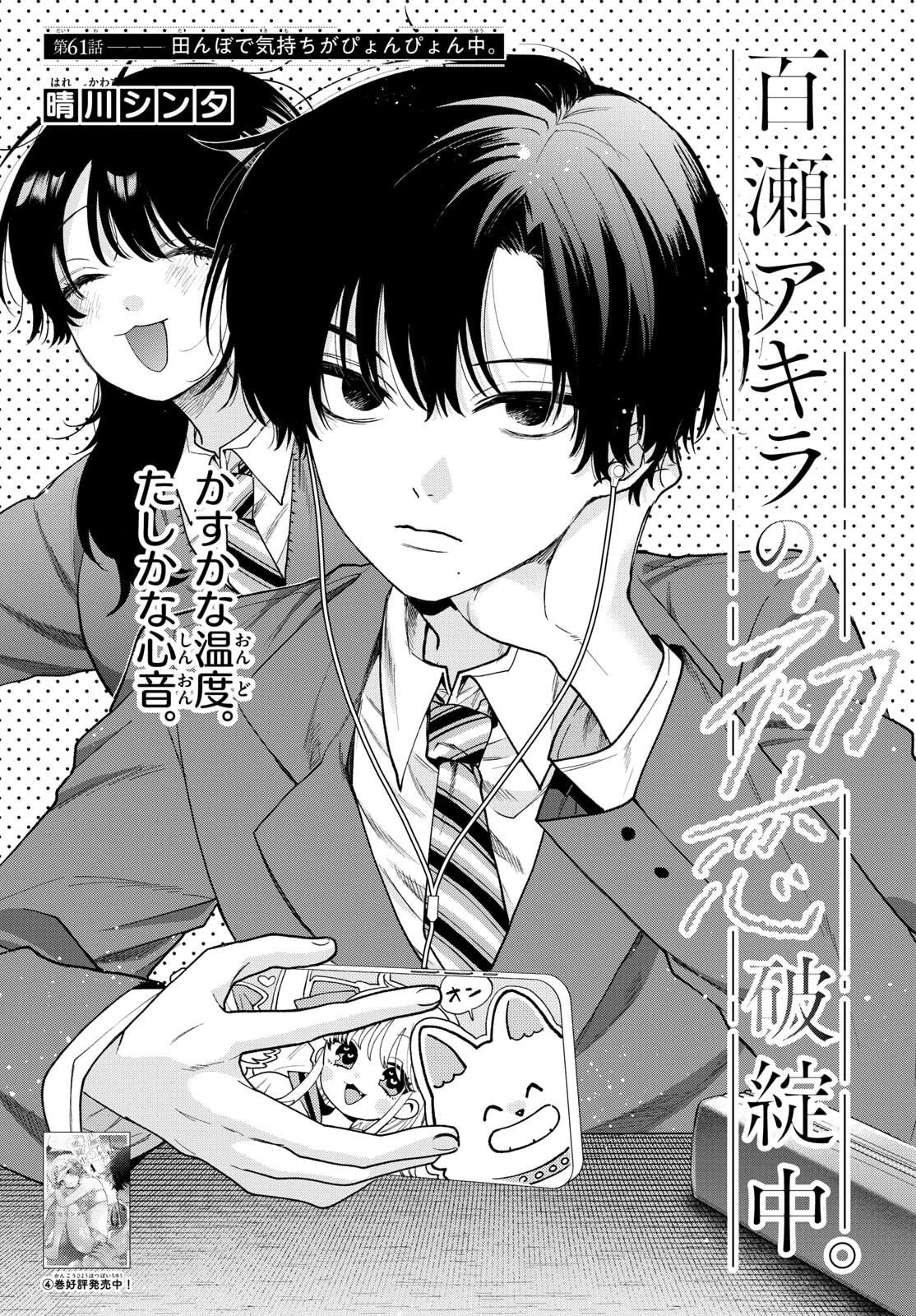 百瀬アキラの初恋破綻中。 第61話 - 1