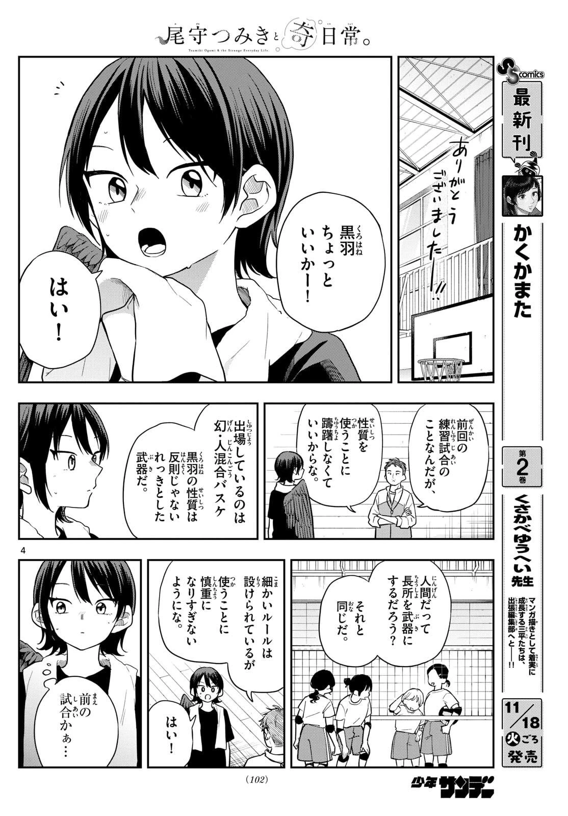 尾守つみきと奇日常。 第81話 - 4