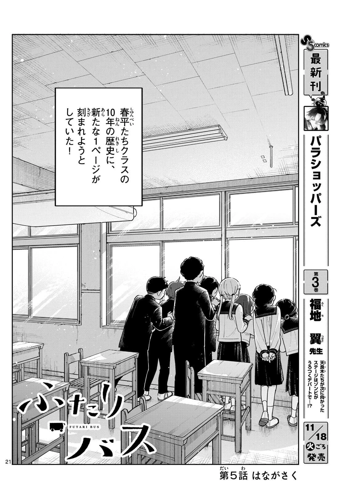 ふたりバス 第5話 - 2