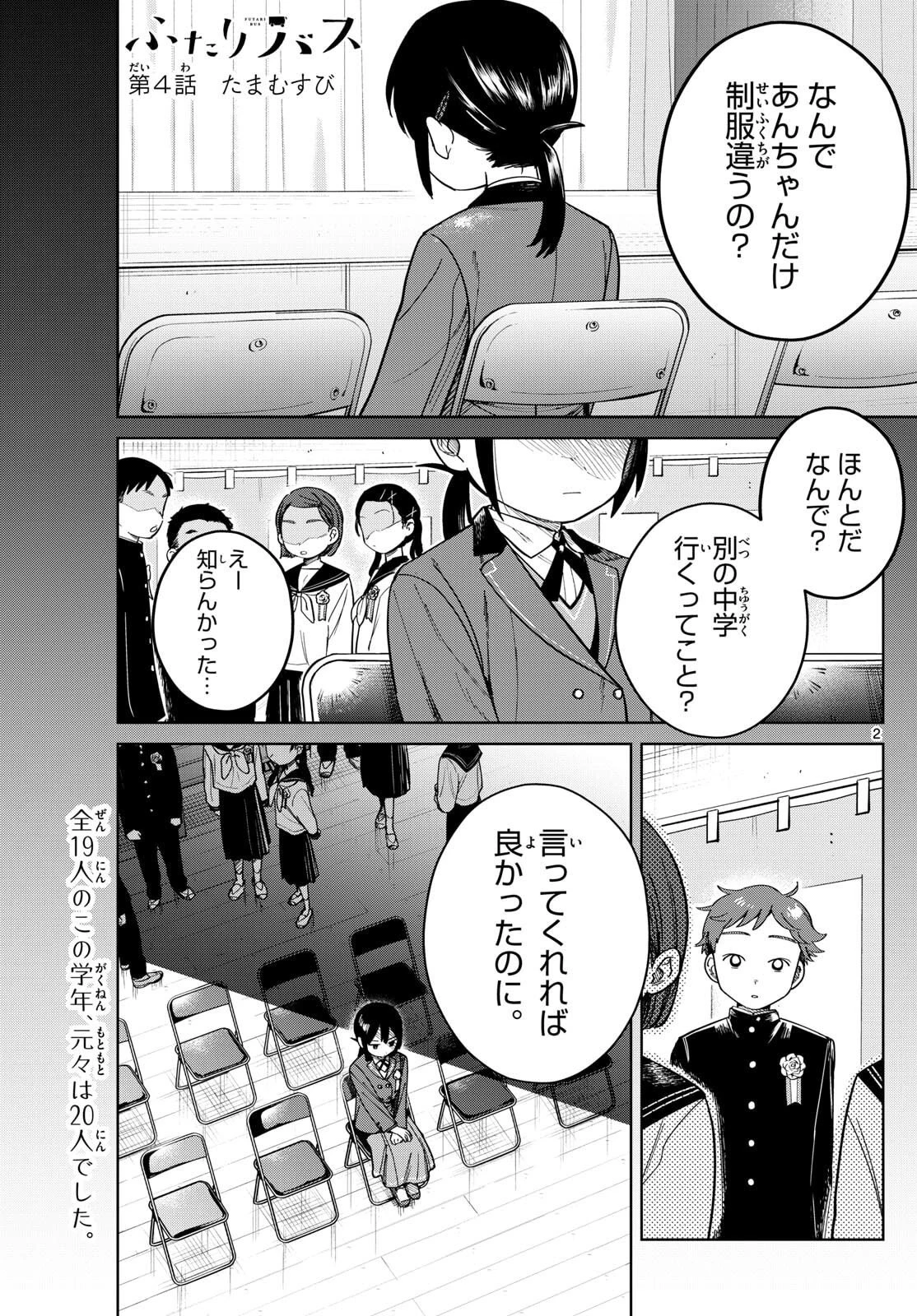 ふたりバス 第4話 - 2