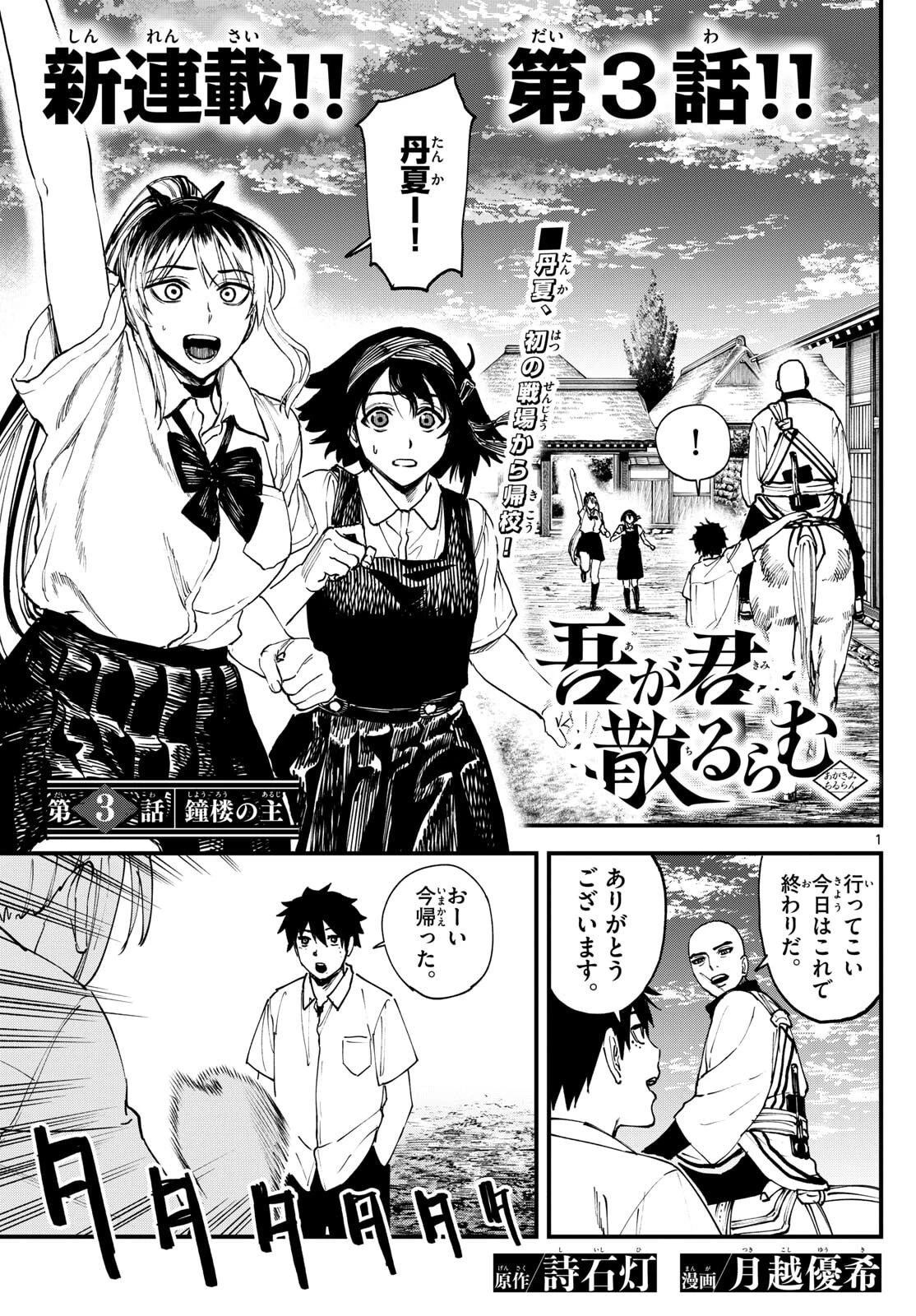 Aga Kimi Chiruramu Agakimi Chiruramu 吾が君散るらむ 第3話 - 1