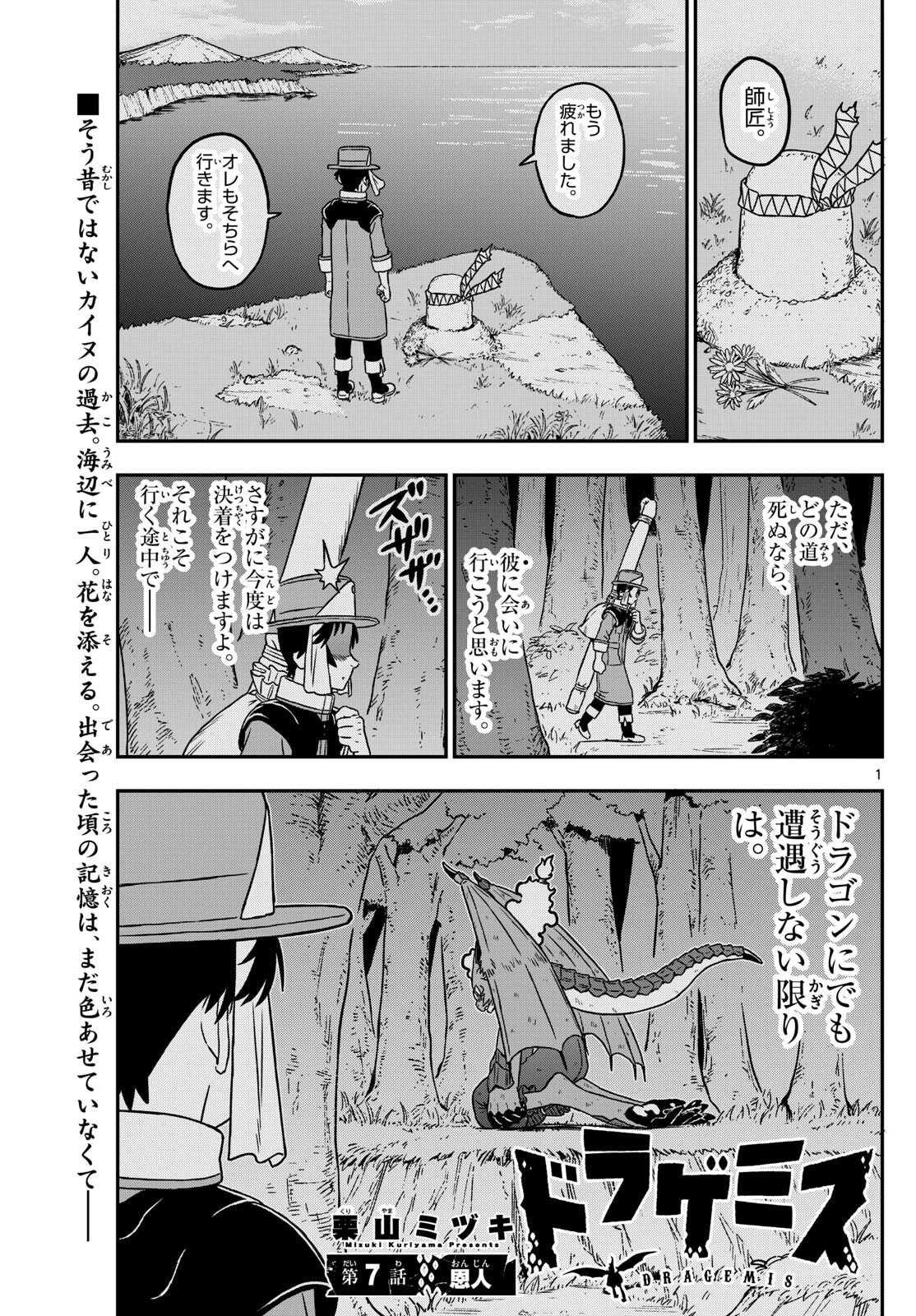 ドラゲミス 第7話 - 1