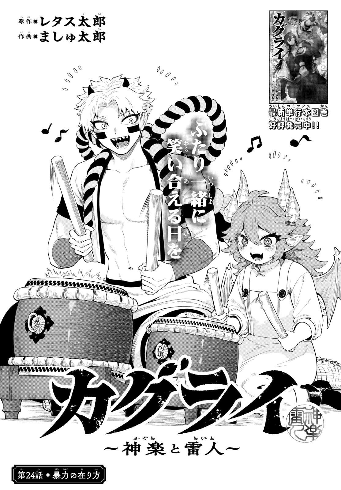カグライ ~神楽と雷人~ 第24話 - 1
