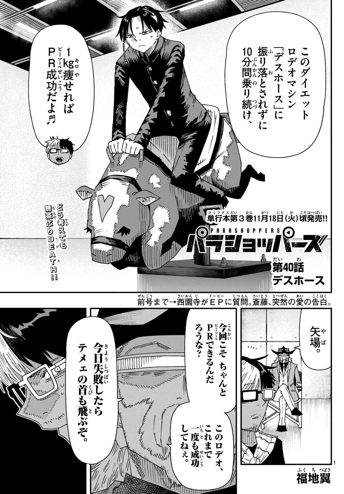 パラショッパーズ 第40話 - 1