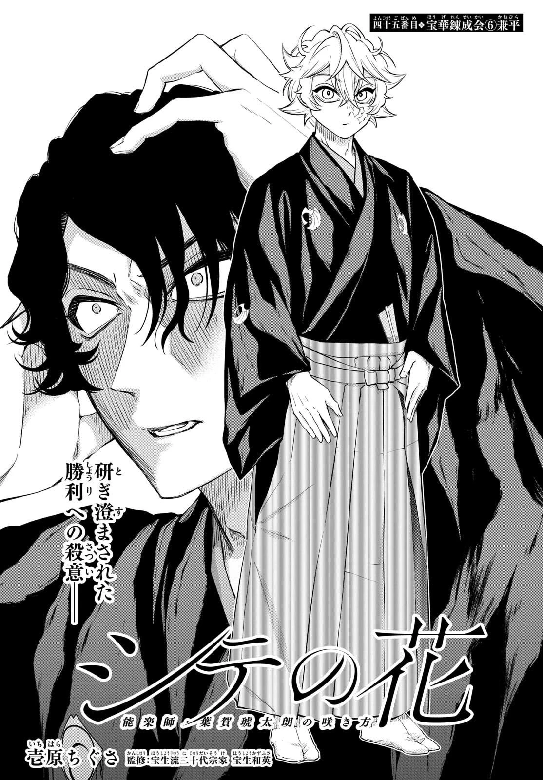 シテの花-能楽師・葉賀琥太朗の咲き方- 第45話 - 1