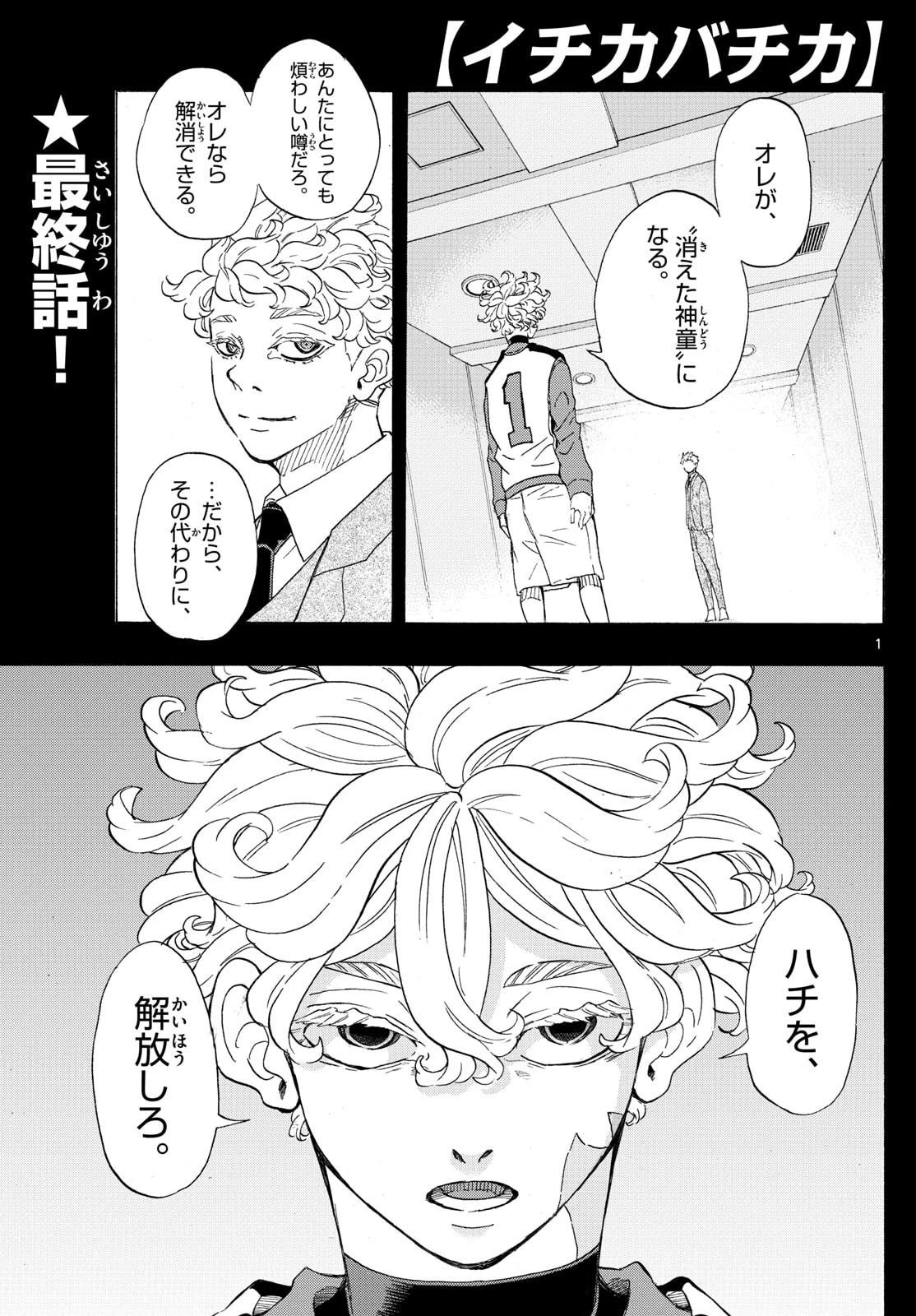 イチカバチカ 第57話 - 1