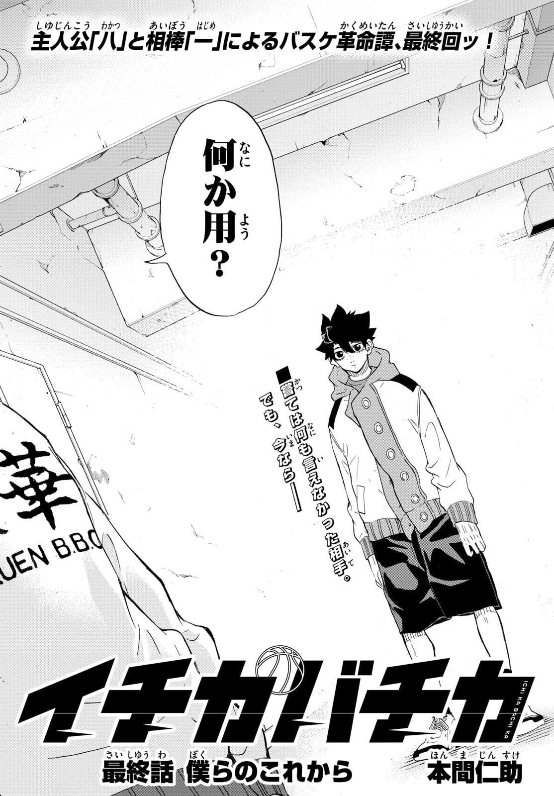 イチカバチカ 第57話 - 2