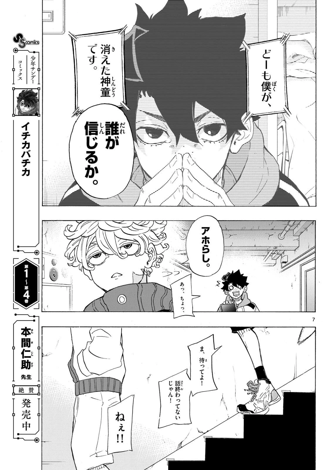 イチカバチカ 第57話 - 7