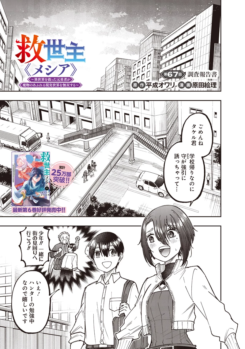 救世主≪メシア≫～異世界を救った元勇者が魔物のあふれる現実世界を無双する～ 第67話 - 2
