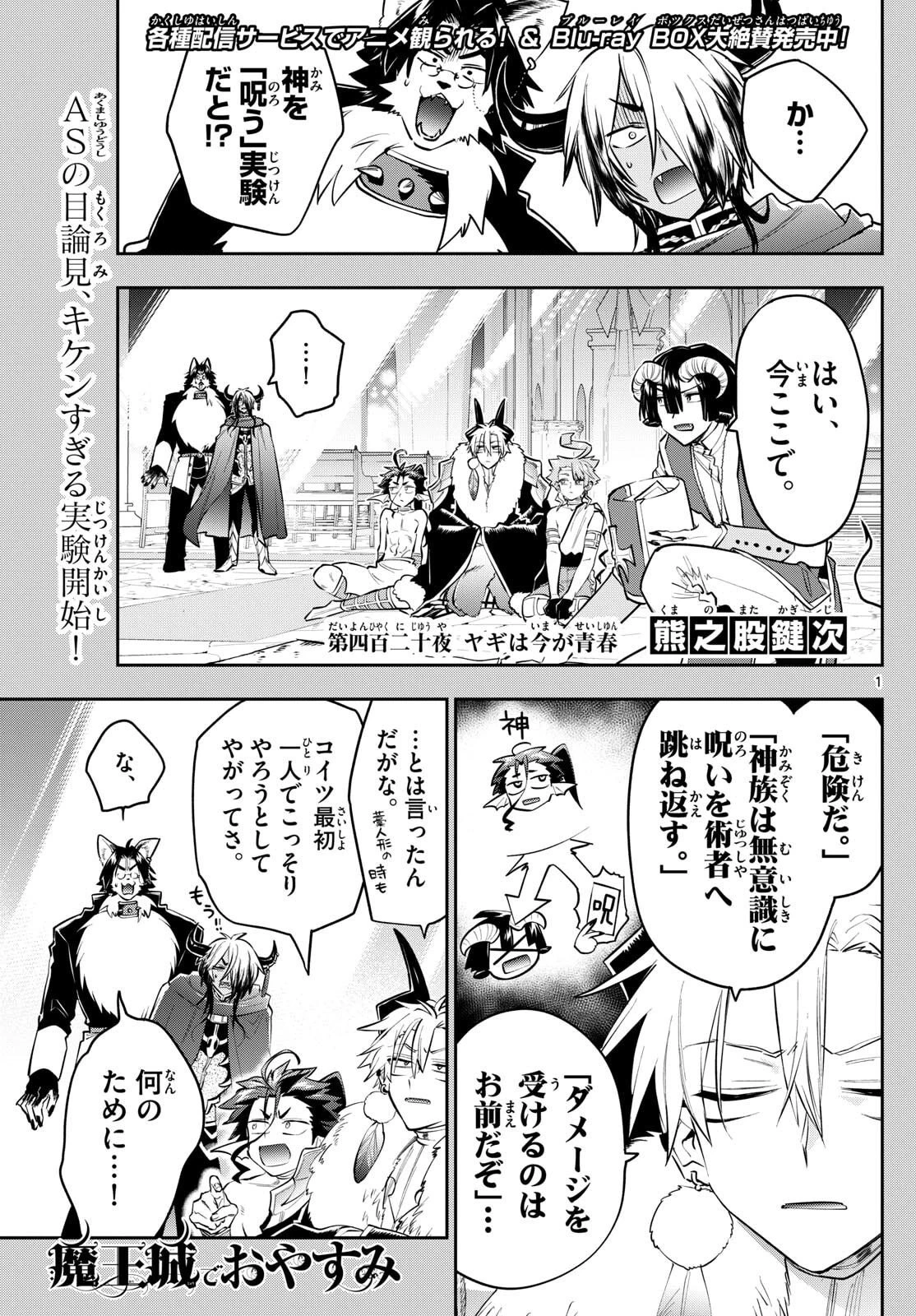 魔王城でおやすみ 第420話 - 1