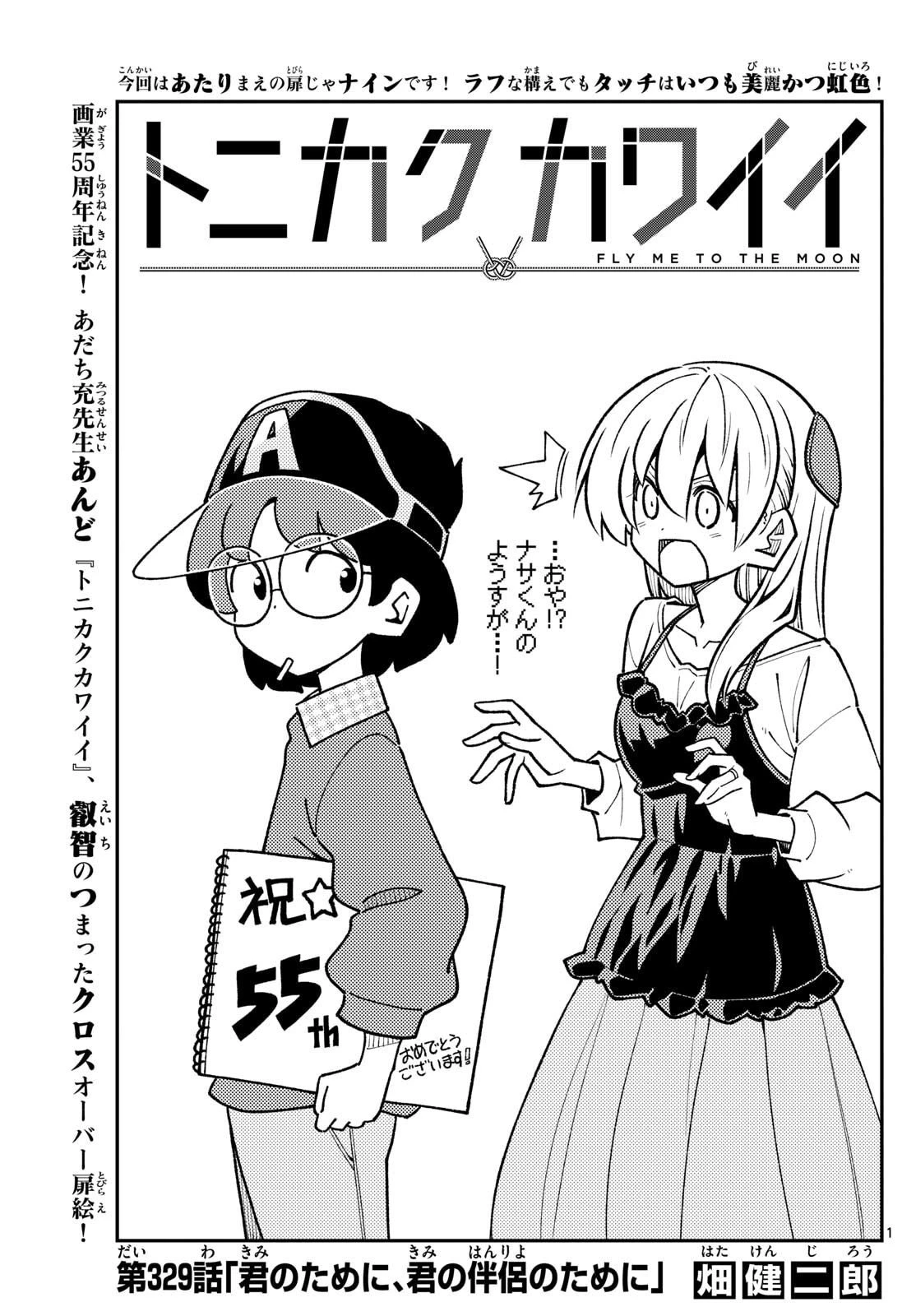 トニカクカワイイ 第329話 - 1