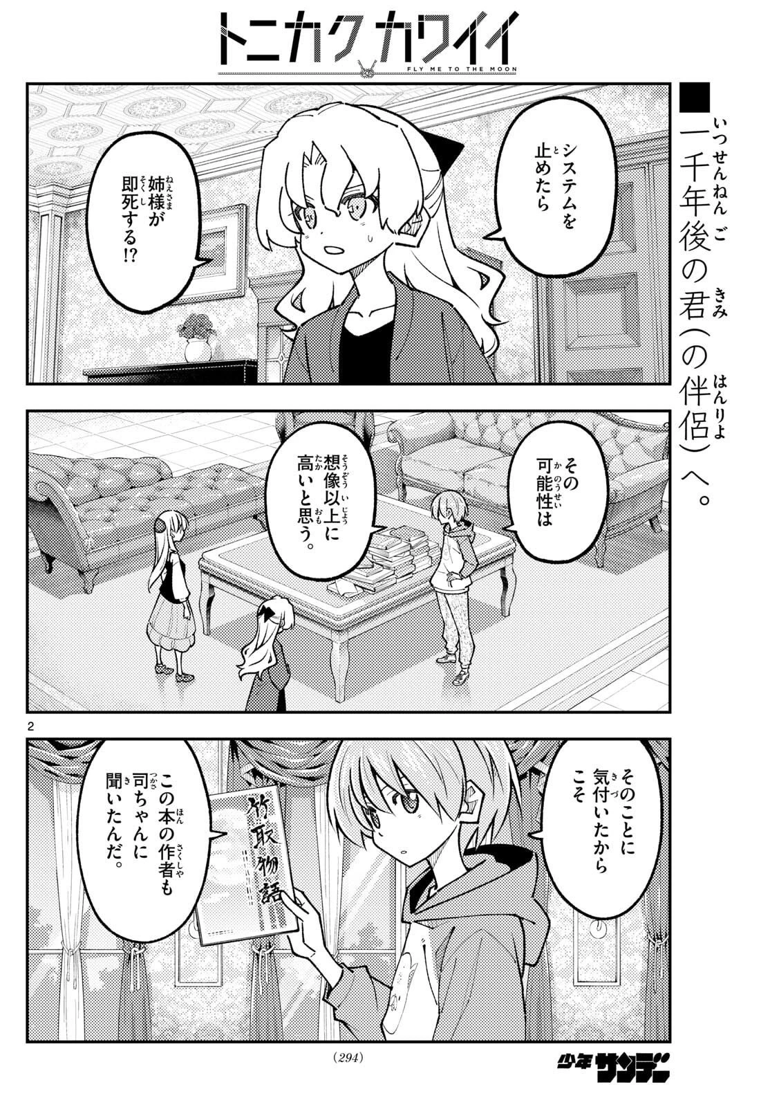 トニカクカワイイ 第329話 - 2