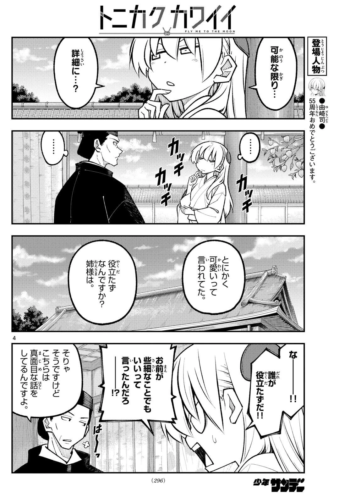 トニカクカワイイ 第329話 - 4