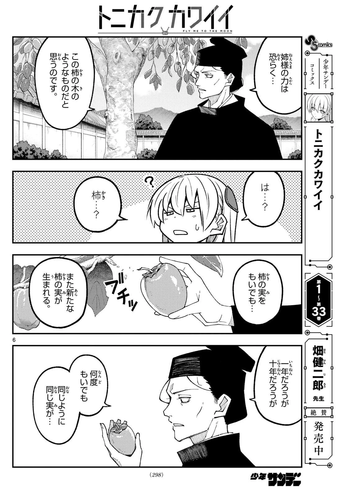 トニカクカワイイ 第329話 - 6