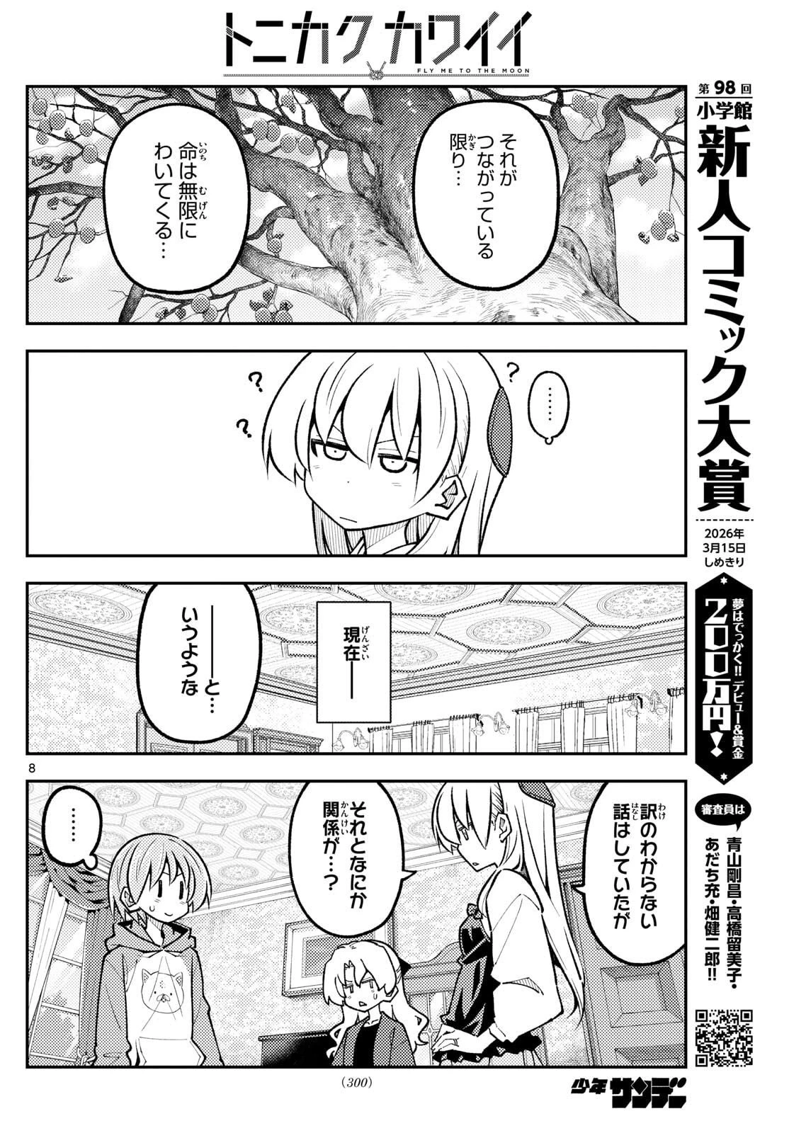 トニカクカワイイ 第329話 - 8