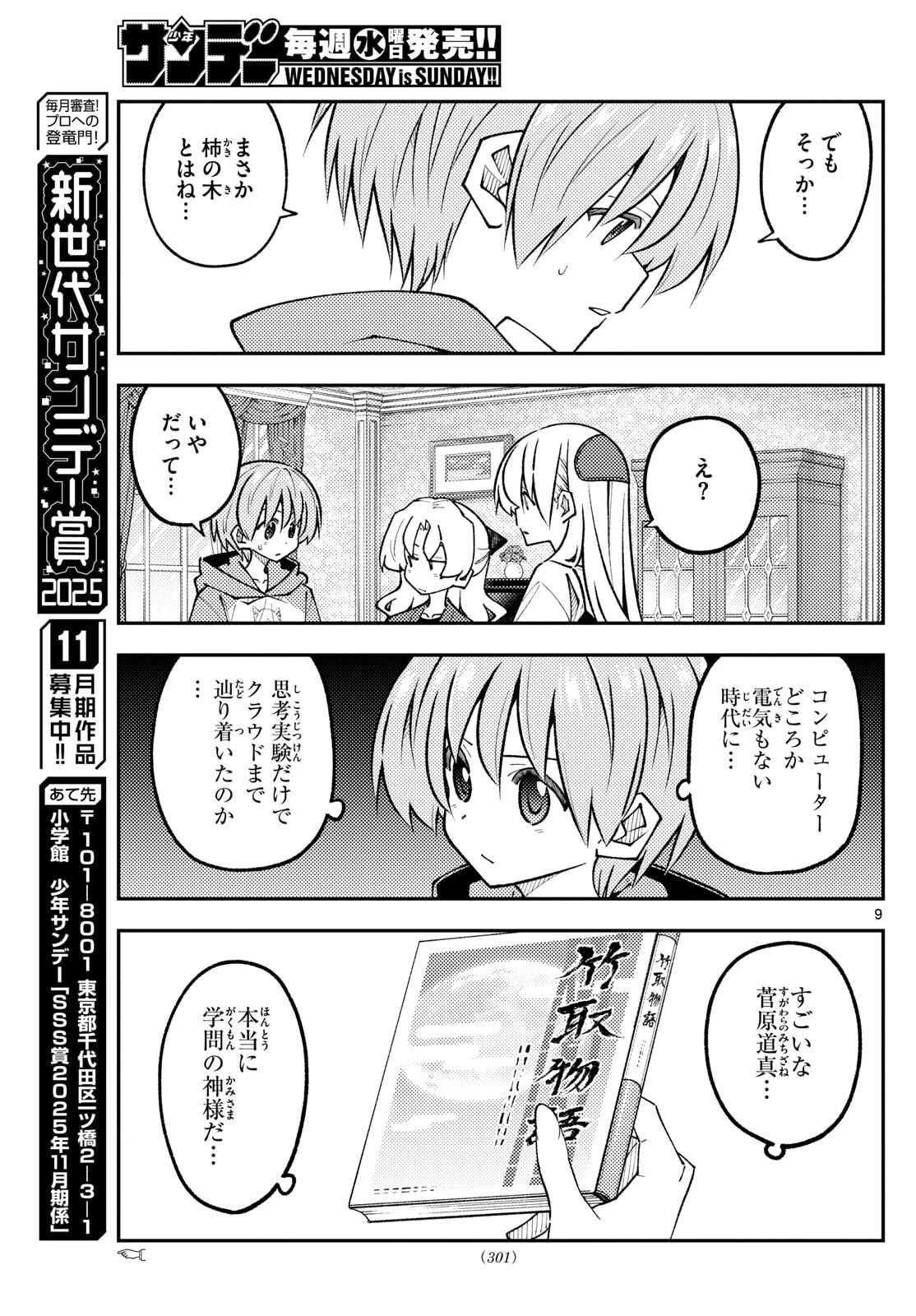 トニカクカワイイ 第329話 - 9