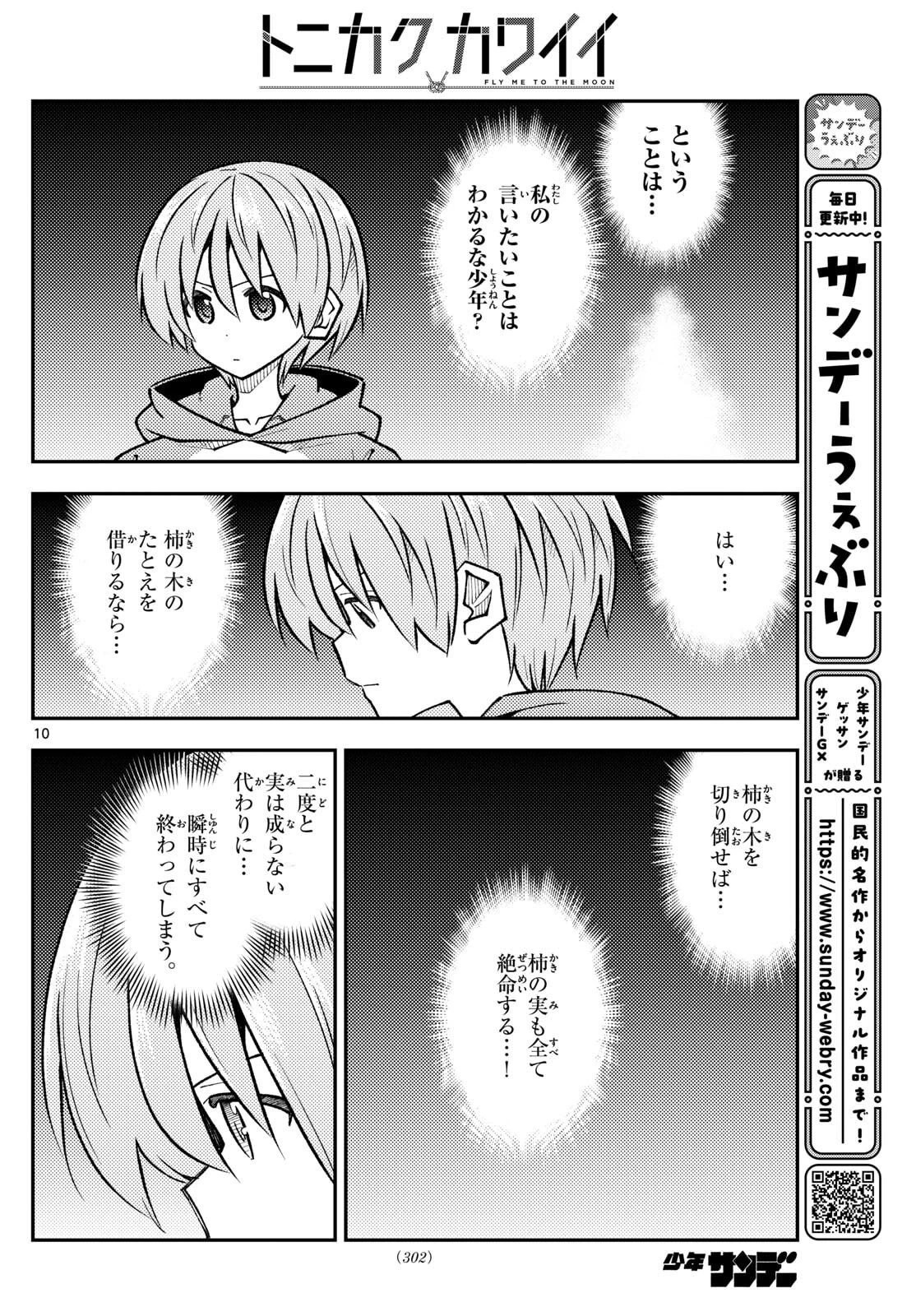 トニカクカワイイ 第329話 - 10