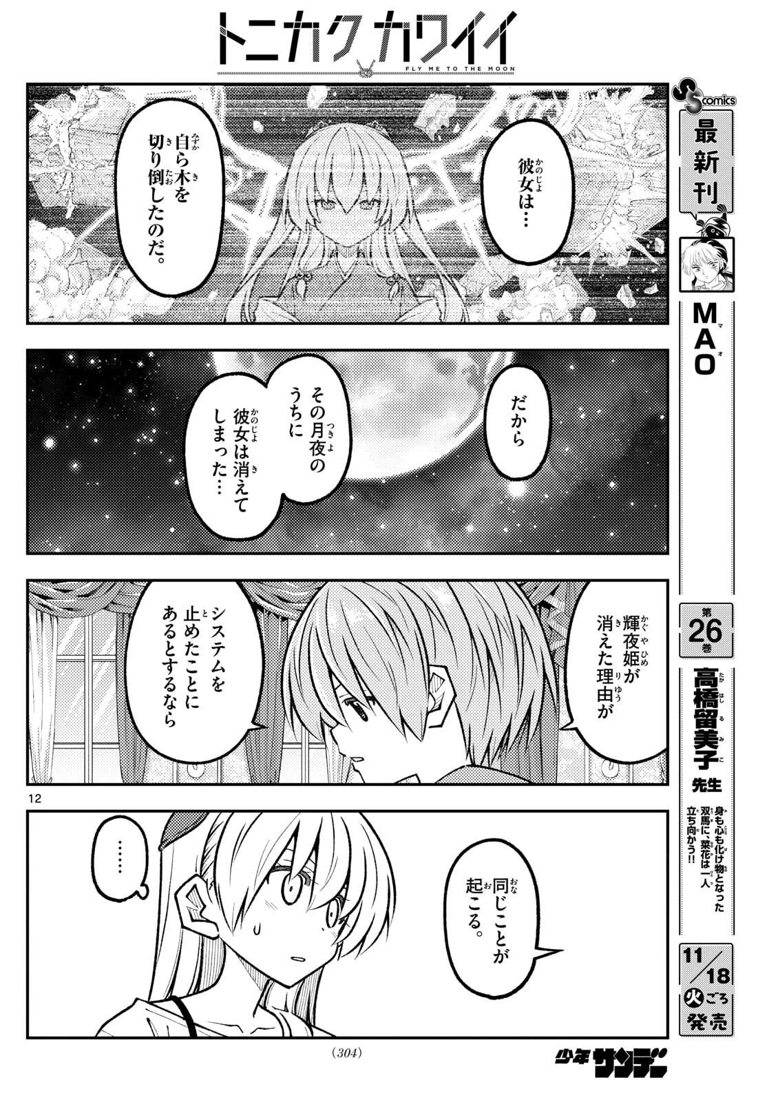 トニカクカワイイ 第329話 - 12