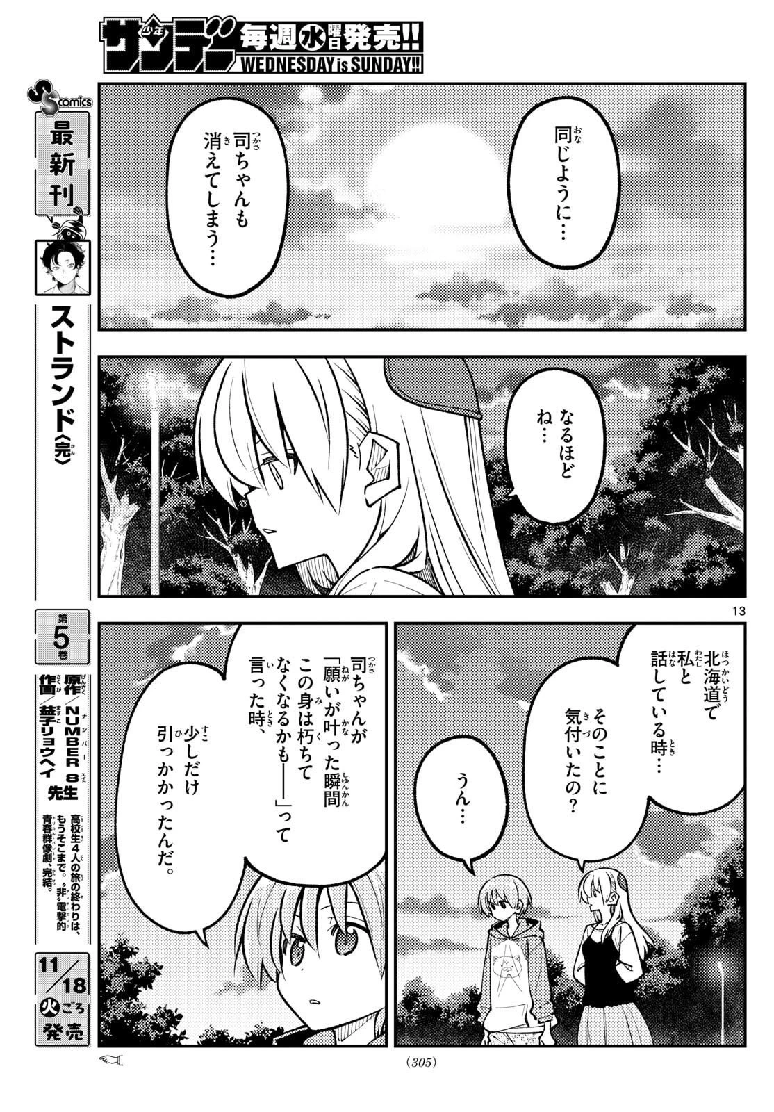 トニカクカワイイ 第329話 - 13