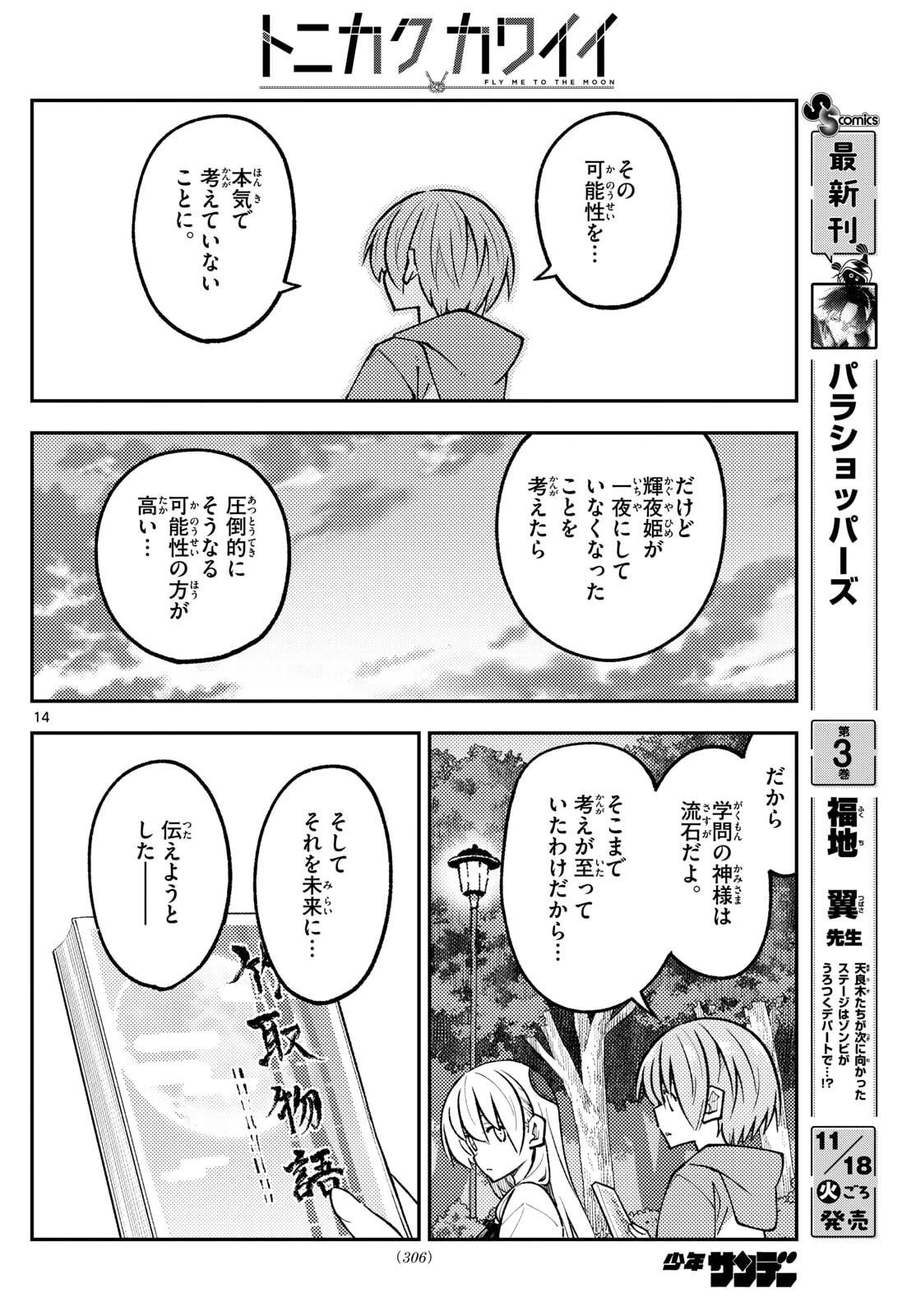 トニカクカワイイ 第329話 - 14