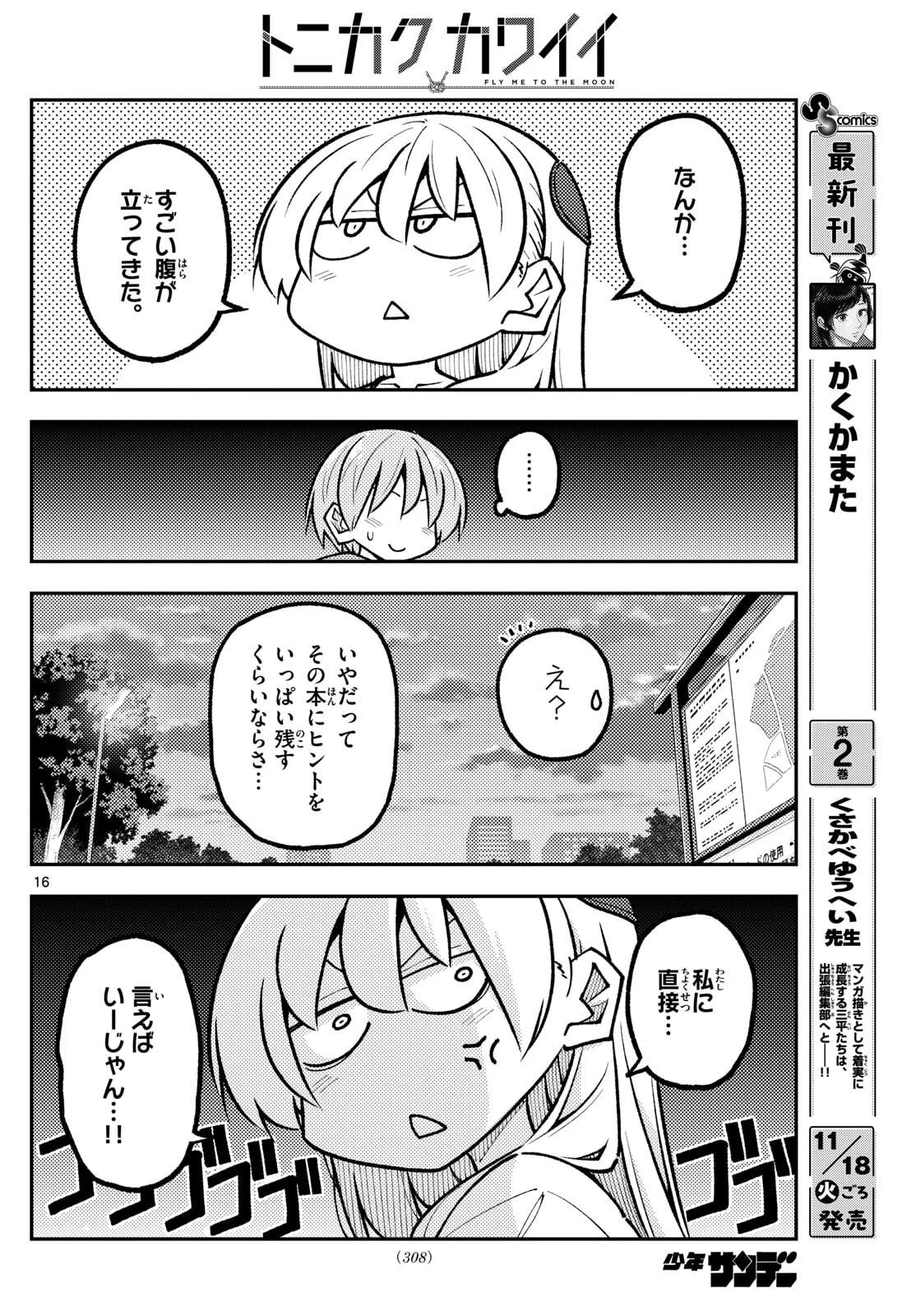 トニカクカワイイ 第329話 - 16