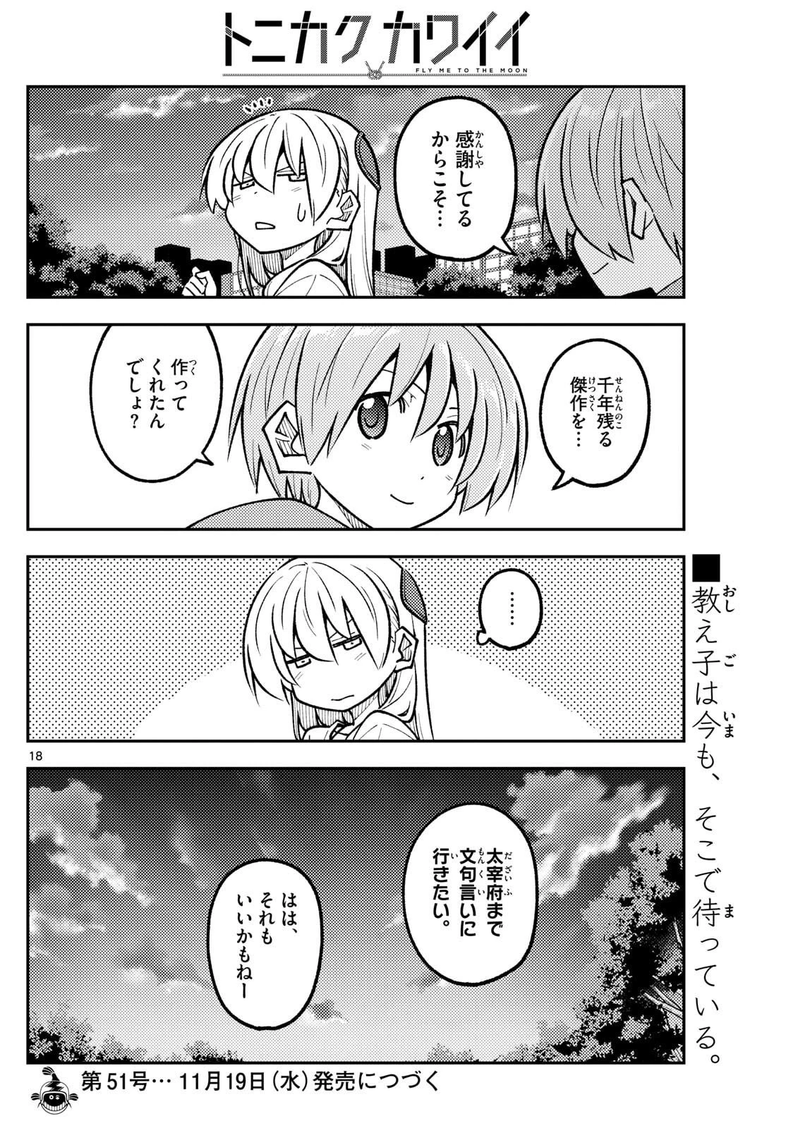 トニカクカワイイ 第329話 - 18