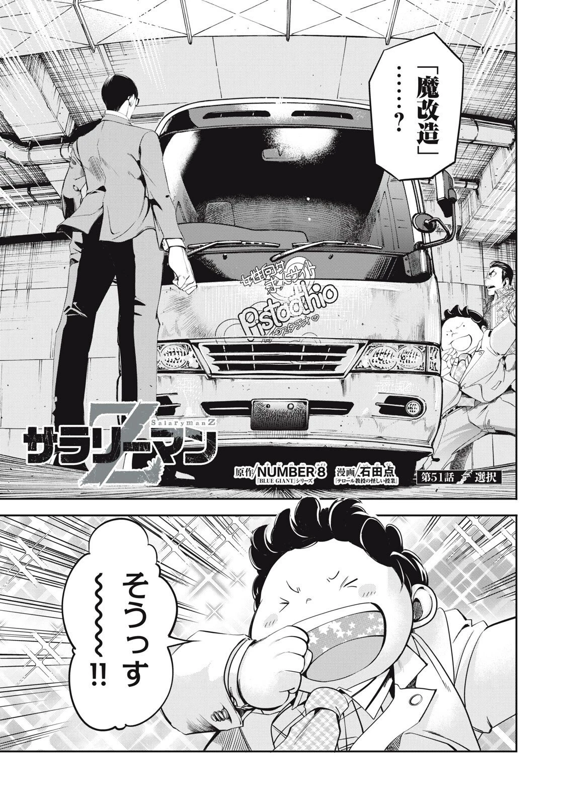 サラリーマンZ 第51話 - 1