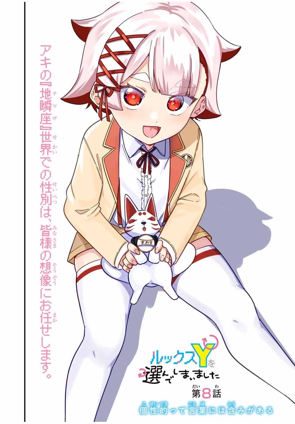 ルックスＹを選んでしまいました 〜やり込んでいるゲームに転生したはずなのに、未実装のガチャで攻略をすることになった件〜 第8話 - 2