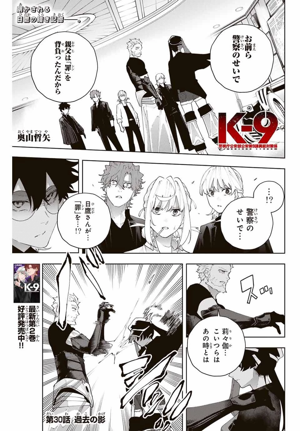 K-9~警視庁公安部公安第9課異能対策係~ 第30話 - 1