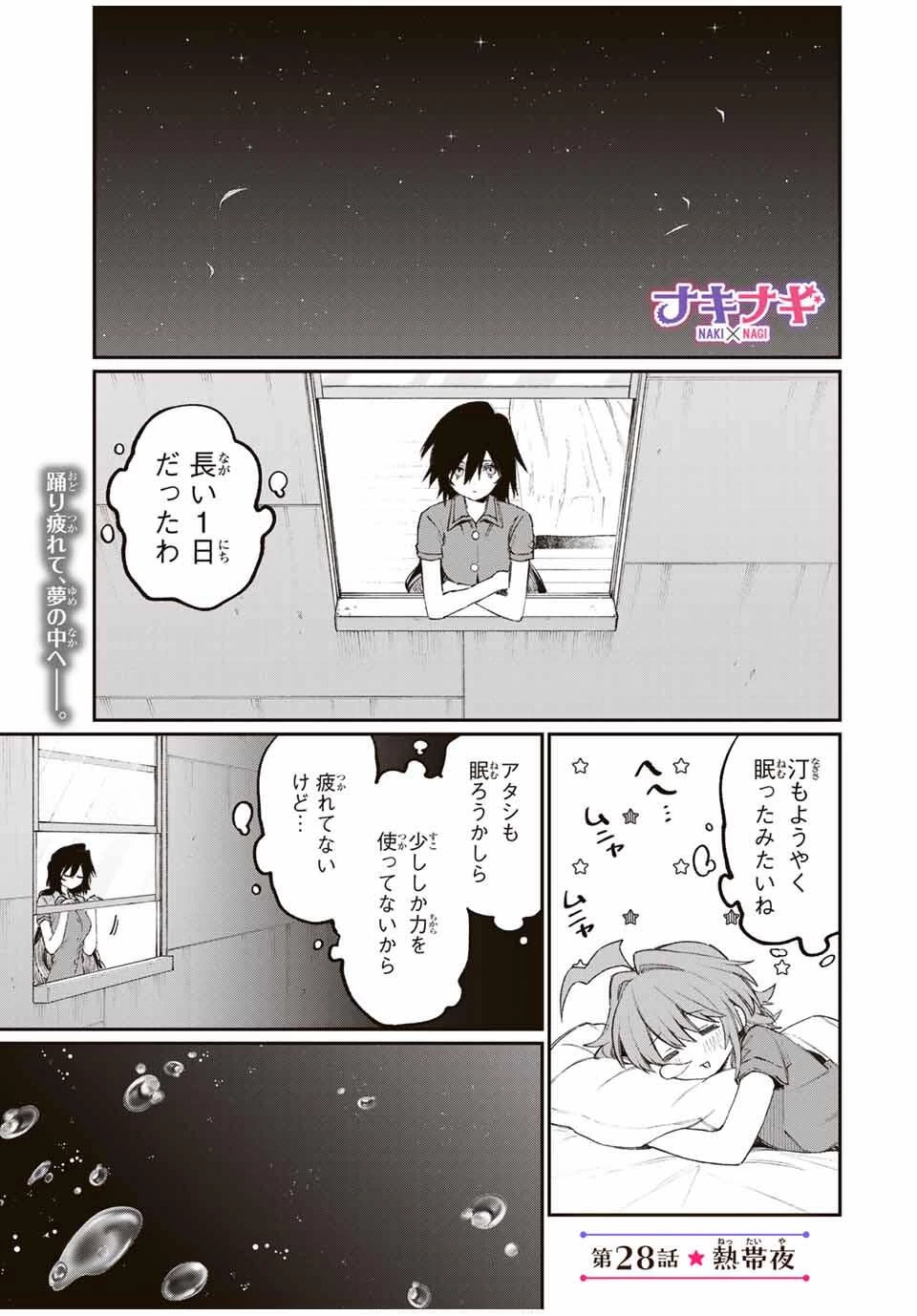 ナキナギ 第28話 - 1