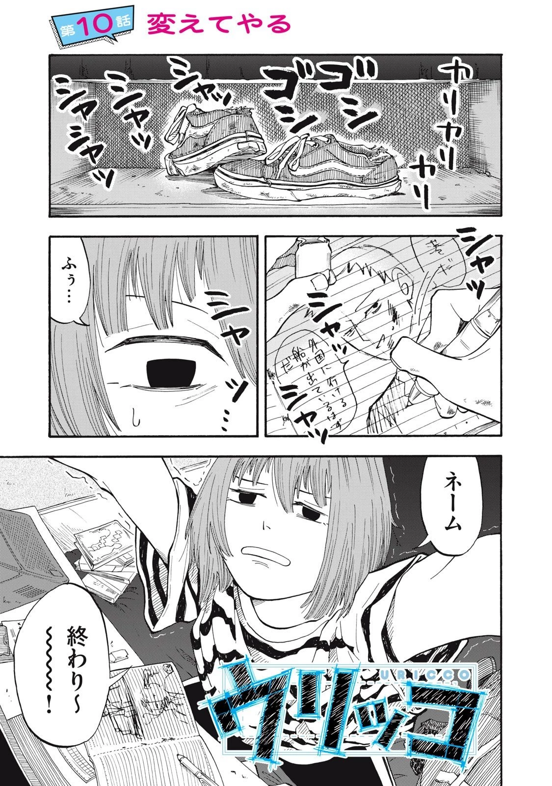 ウリッコ 第10話 - 1