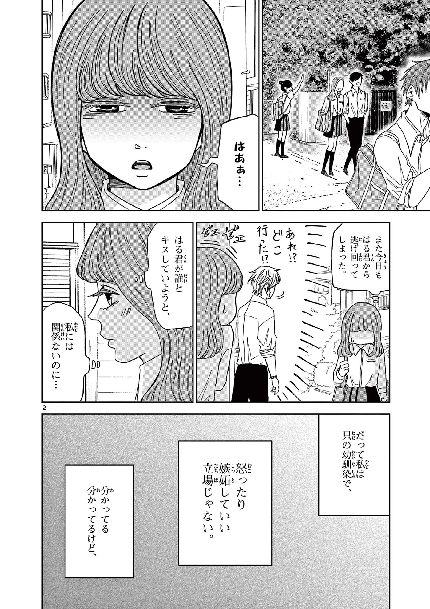 君のキスが泣いている 第5話 - 2