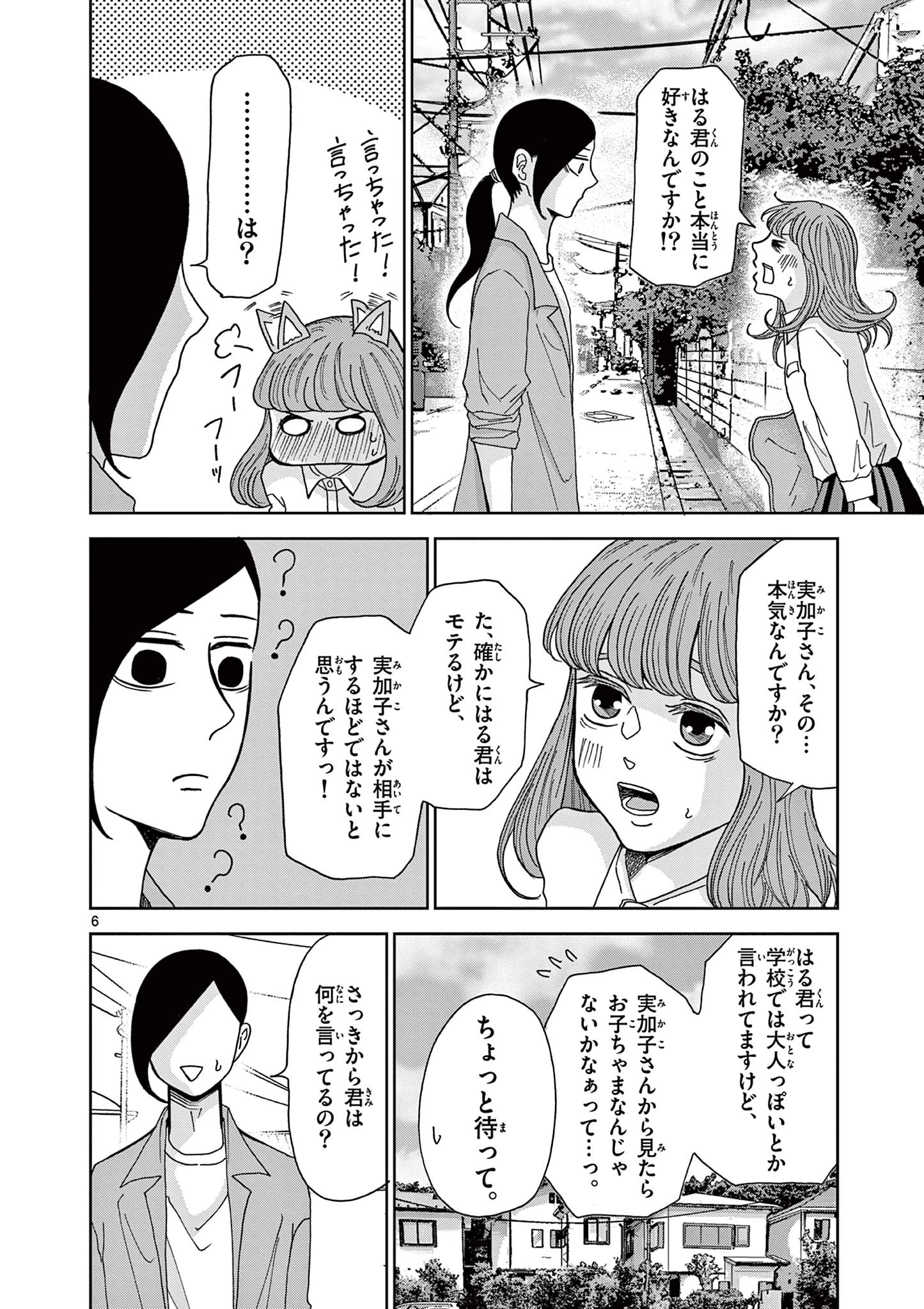 君のキスが泣いている 第5話 - 6