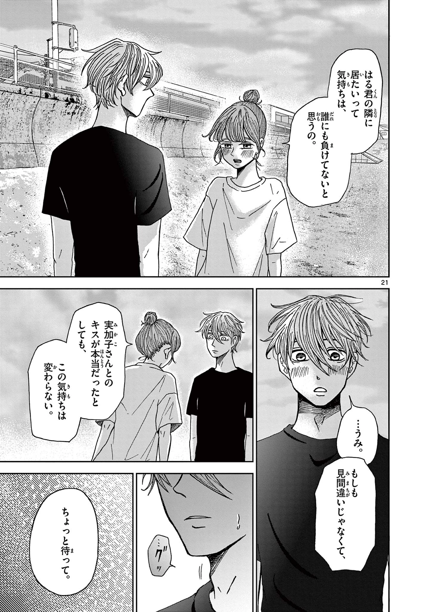 君のキスが泣いている 第5話 - 21
