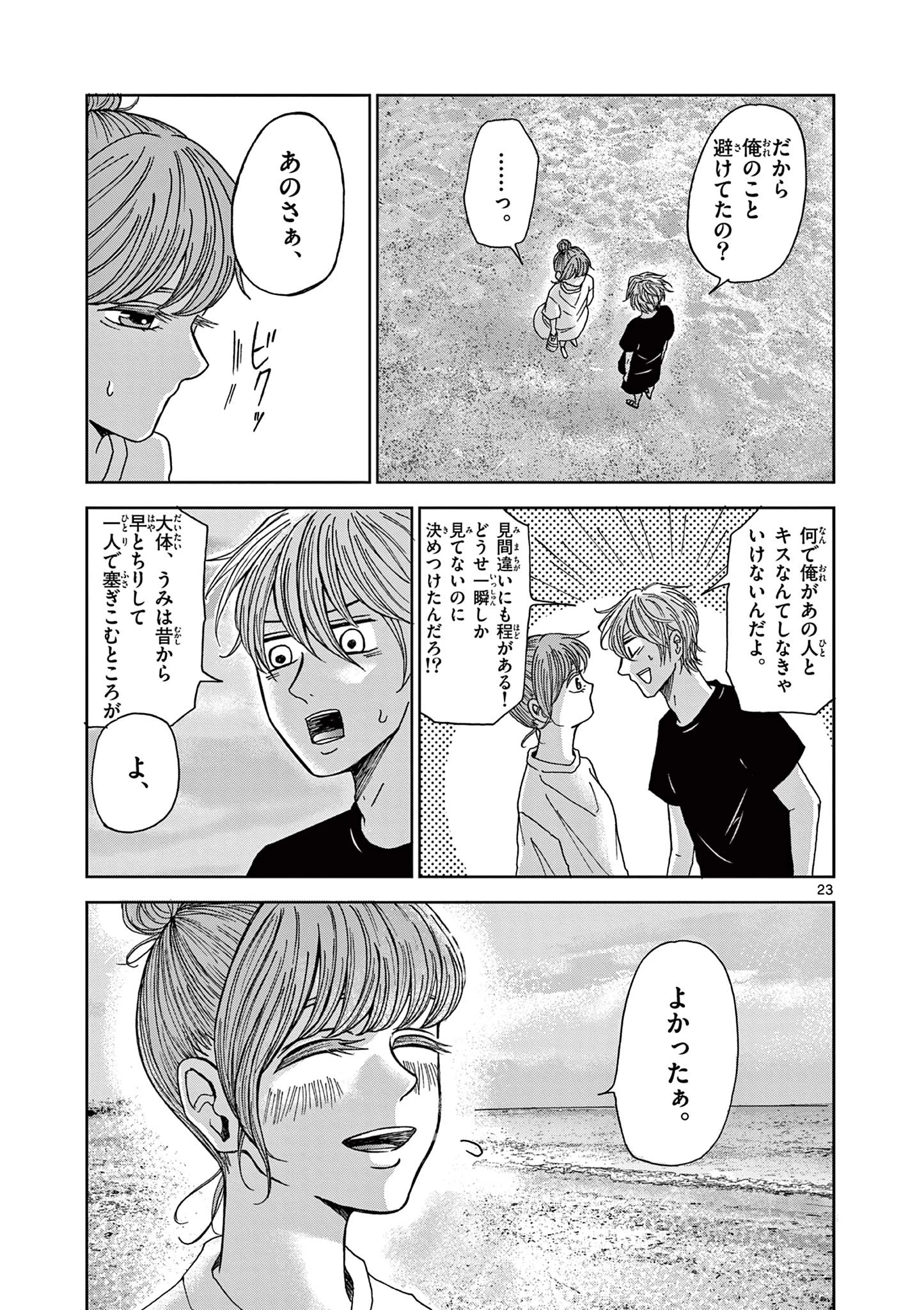 君のキスが泣いている 第5話 - 23