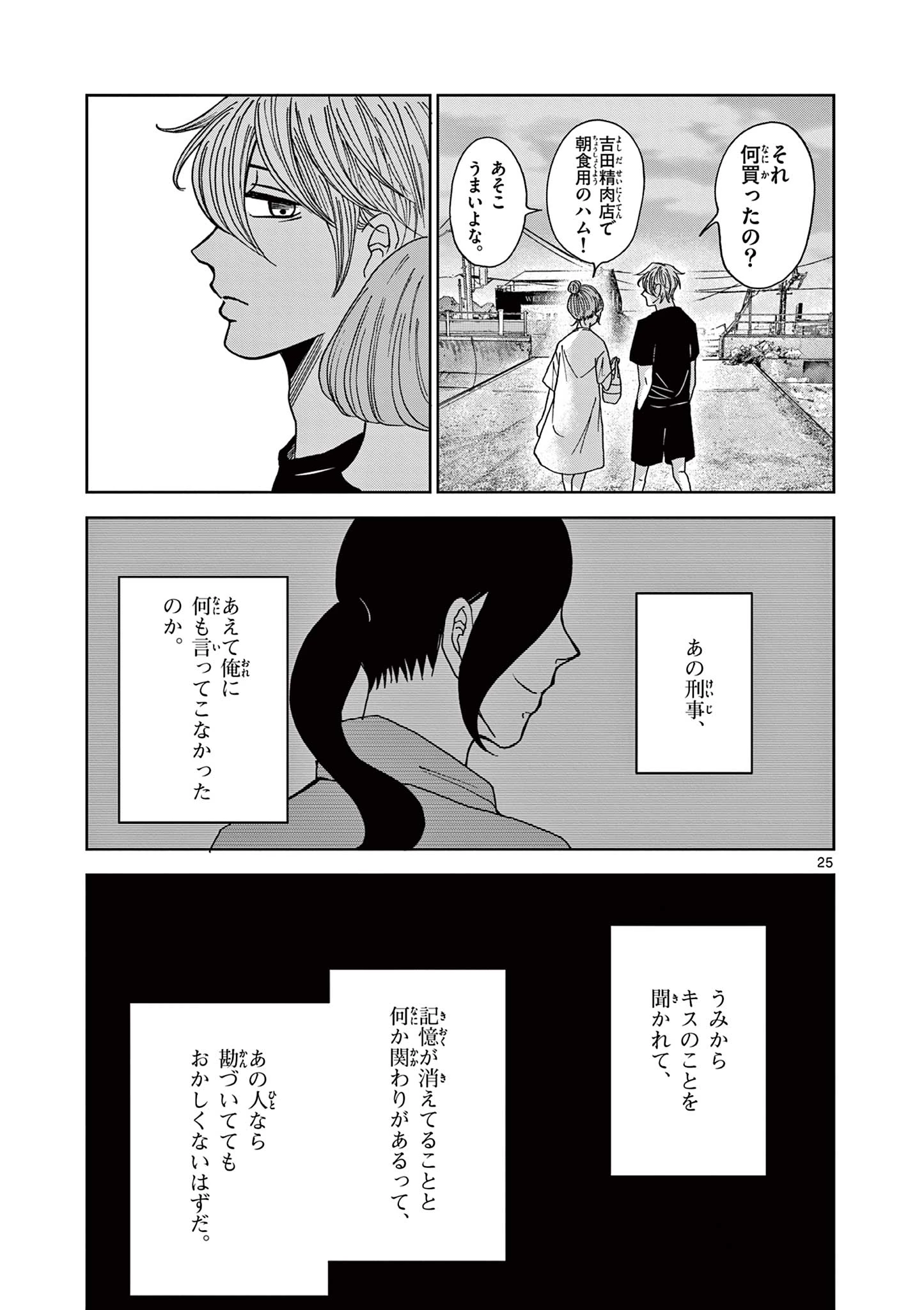 君のキスが泣いている 第5話 - 25