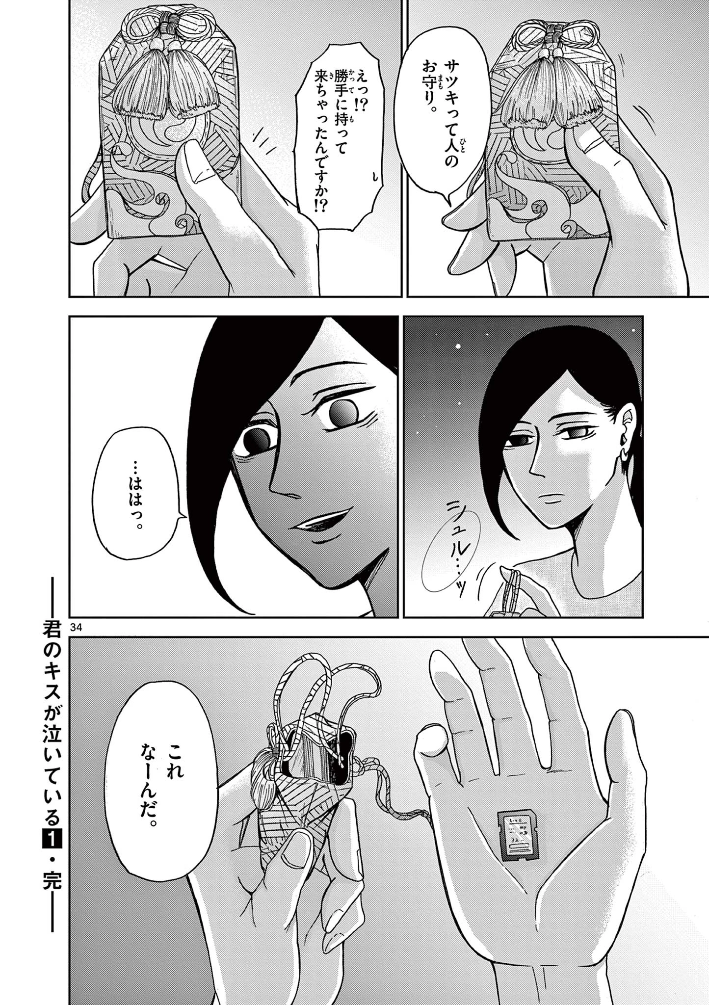 君のキスが泣いている 第5話 - 34