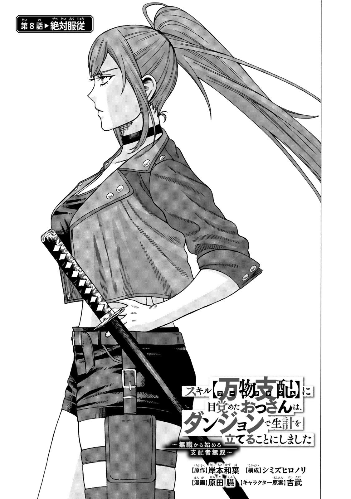 スキル【万物支配】に目覚めたおっさんは、ダンジョンで生計を立てることにしました～無職から始める支配者無双～ 第8話 - 1