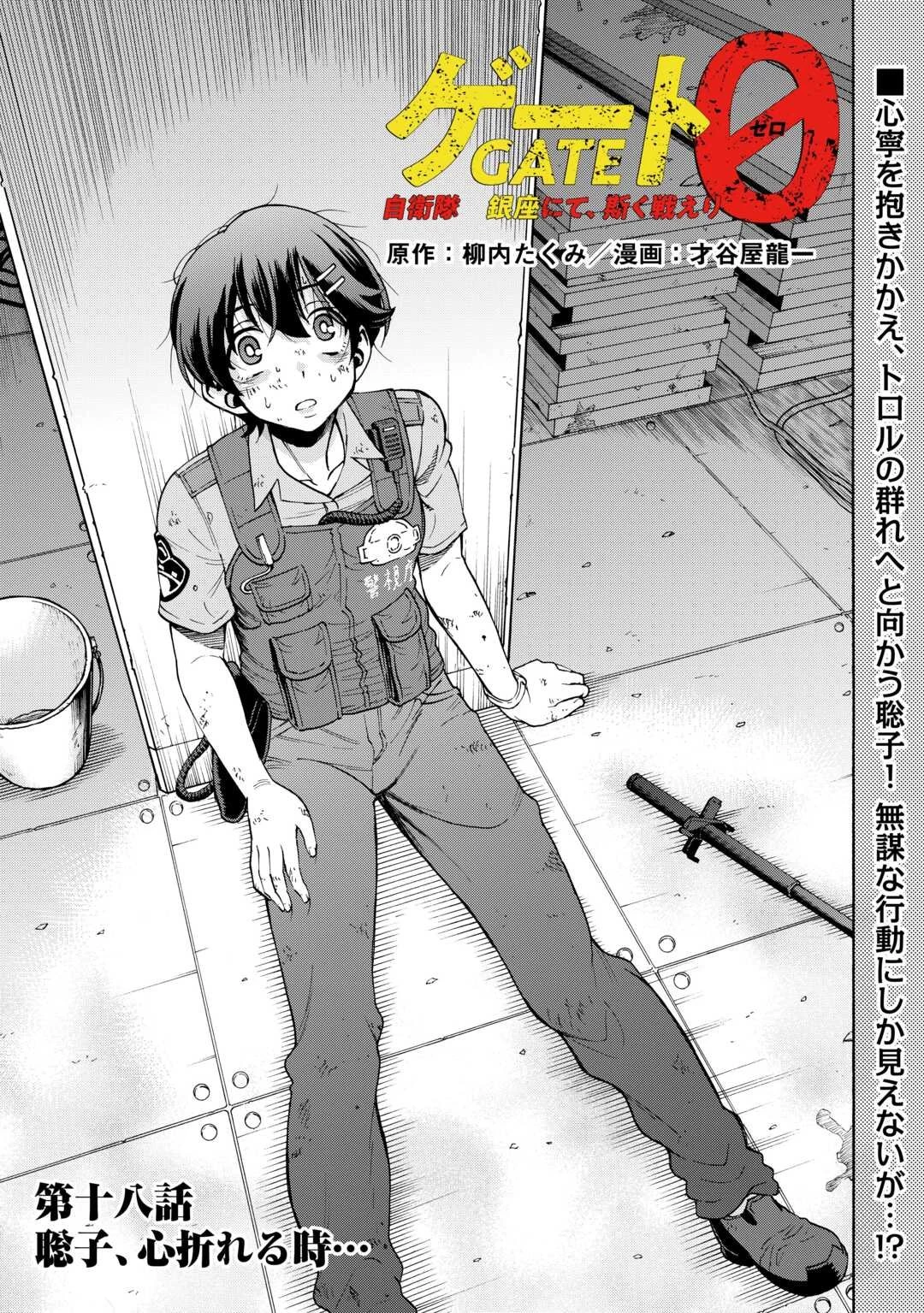 ゲート0 -zero- 自衛隊 銀座にて、斯く戦えり 第18話 - 1