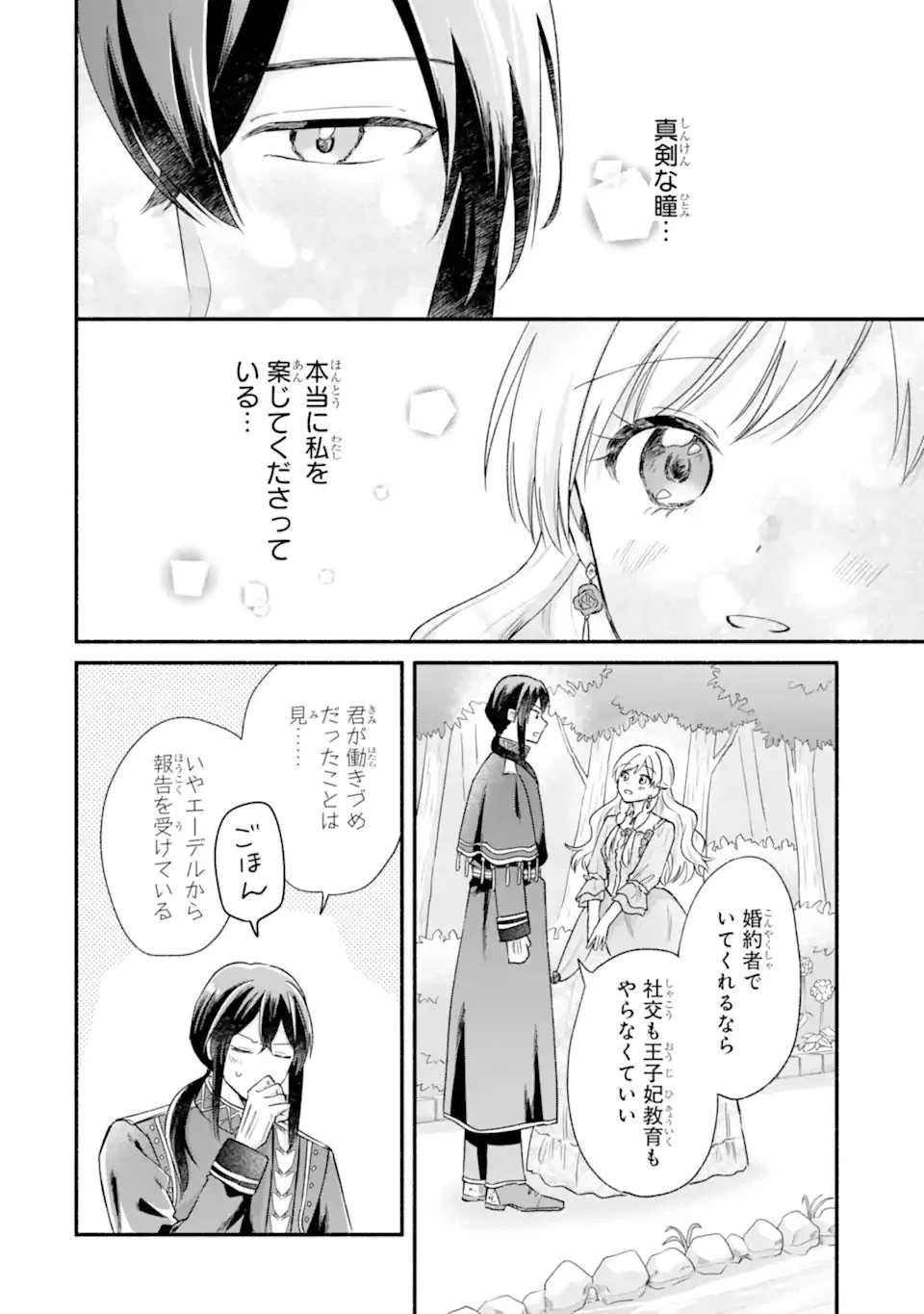 婚約したら「君は何もしなくていい」と言われました 殿下の溺愛はわかりにくい! 第4.4話 - 10
