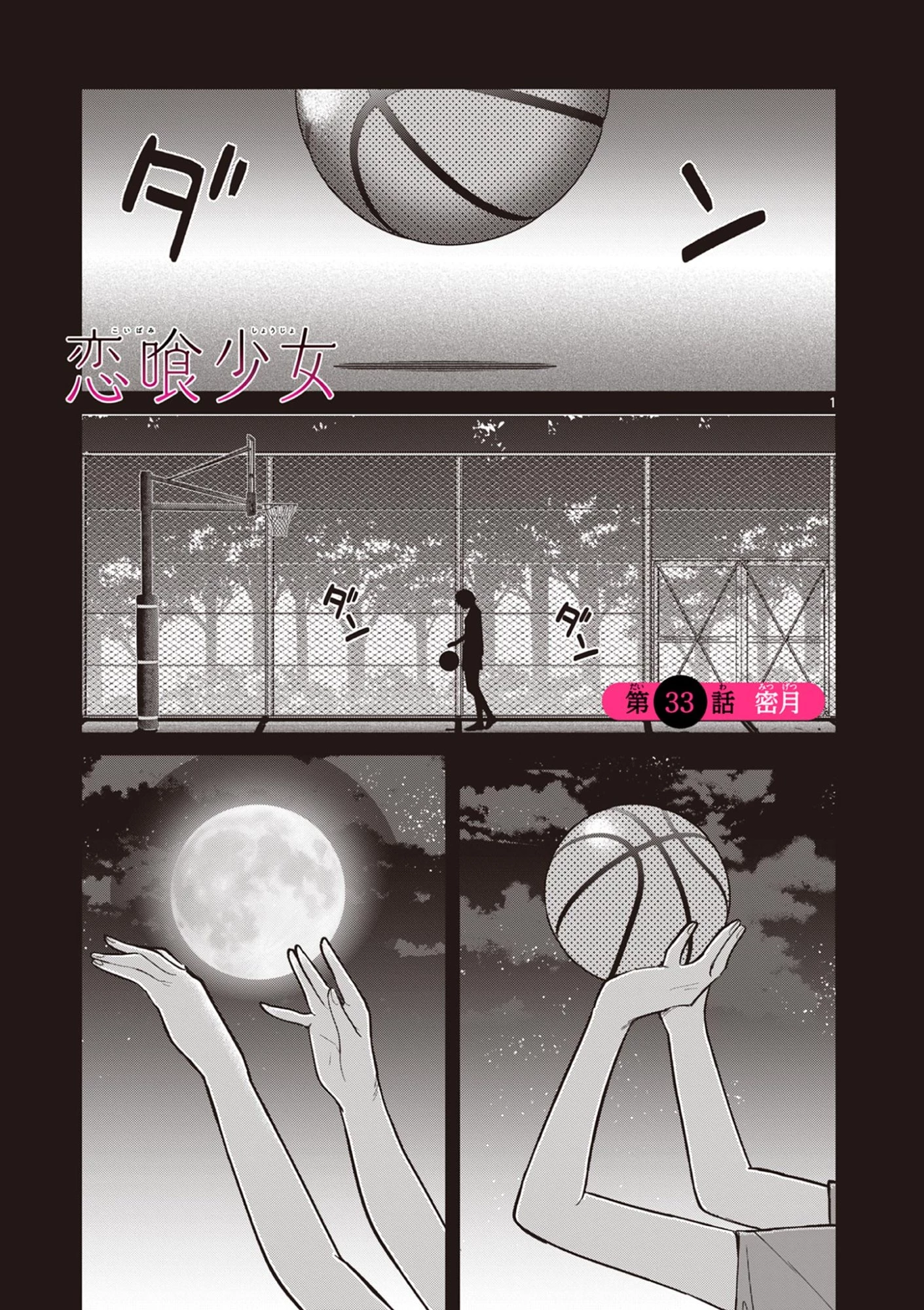 恋喰少女 第33話 - 2