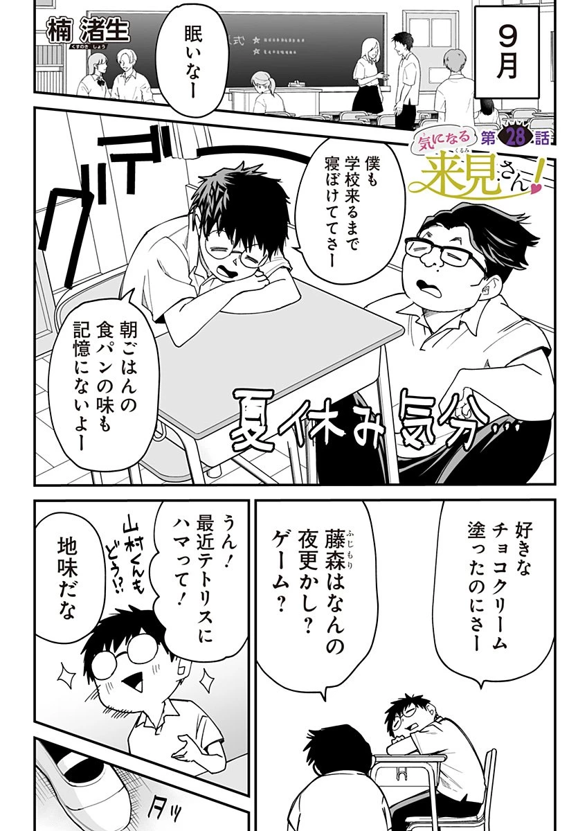 気になる来見さん! 第28話 - 1