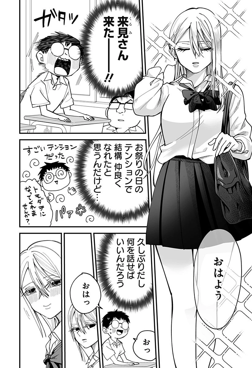 気になる来見さん! 第28話 - 2