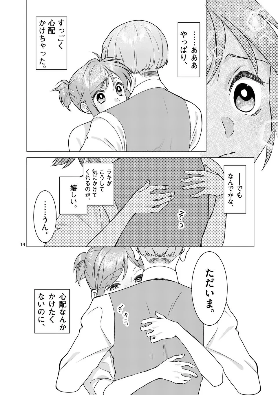 愛するつもりなぞないんでしょうから 第19話 - 14